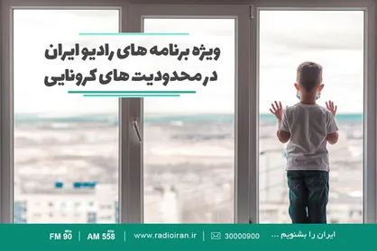 معرفی ویژه برنامه&zwnj;های رادیو ایران در محدودیت&zwnj;های کرونایی