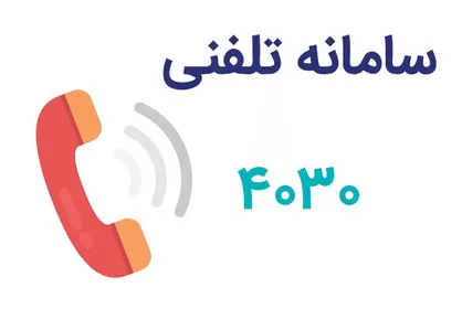 ارائه یک میلیون و ۳۰۰ هزار دقیقه مشاوره پزشکی در سامانه ۴۰۳۰ ستاد اجرایی فرمان امام (ره)