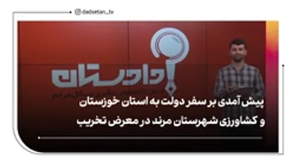 پیش آمدی بر سفر دولت به استان خوزستان / کشاورزی شهرستان مرند در معرض تخریب