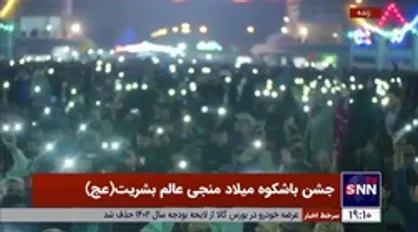ستاره باران مسجد مقدس جمکران در شب میلاد حضرت حجت (عج)