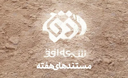 فصل دوم &laquo;سلام به آینده&raquo; به شبکه افق می&zwnj;رود