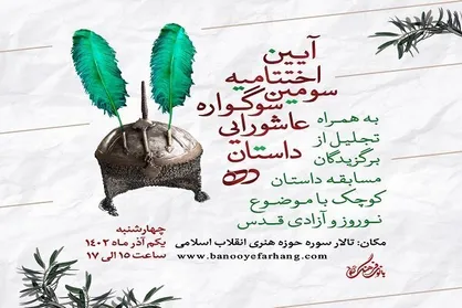 اختتامیه سومین سوگواره عاشورایی داستان ده برگزار می&zwnj;شود