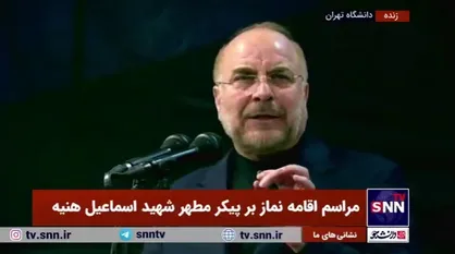 قالیباف: برای ما بسیار تلخ است که مهمان ما در خانه ما به شهادت برسد/ ما خونخواه شهید هنیه هستیم