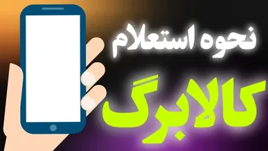 استعلام کالابرگ مهر ۱۴۰۵ با کد دستوری و پیام‌رسان بله