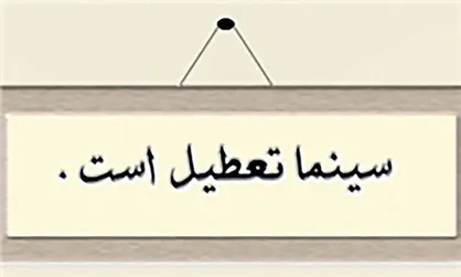 سینما&zwnj;ها در نهم بهمن به طور کامل تعطیل خواهد بود