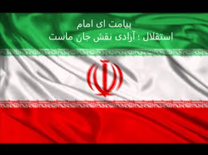 واکنش سازنده سرود ملی ایران به پیشنهاد تغییر سرود