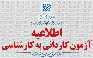 مهلت ثبت‌نام کاردانی به کارشناسی ناپیوسته ۱۴۰۵ تمدید شد