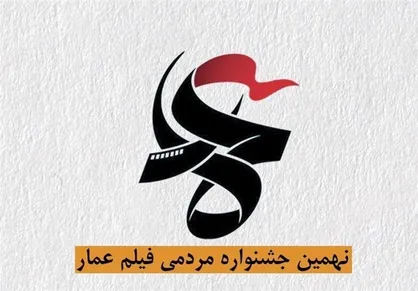 نمایشگاه عکس &laquo;جشنواره مردمی فیلم عمار&raquo; در ایستگاه مترو شهید بهشتی