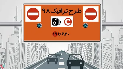 سهمیه طرح ترافیک خبرنگاران کاهش یافت/ وضعیت نامشخص تاکسی&zwnj;های اینترنتی در طرح ترافیک