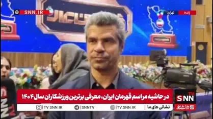 ساعی: مراسم قهرمان ورزش ایران انگیزه بزرگی برای ورزشکاران ایجاد می&zwnj;کند