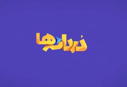 "دردانه&zwnj;ها" به افق آمد
