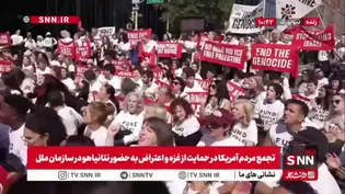 تجمع معترضان همزمان با ورود نتانیاهو؛ خیابان مقابل مقر سازمان ملل مسدود شد