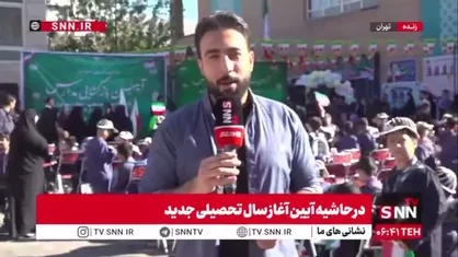 برگزاری مراسم بازگشایی مدارس با حضور مسئولین در کشور