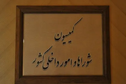 بررسی اصلاح جدول حوزه انتخابیه مجلس در کمیسیون شوراها