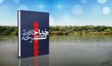 خداحافظ کرخه؛ پیشنهادی برای مطالعه