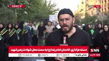 گزارش خبرنگار SNNTV از حال&zwnj;وهوای دسته عزاداری شهادت امام رضا(ع) در تقاطع خیابان کشوردوست و خیابان جمهوری