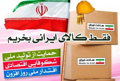 مصرف کالای ایرانی چرخ صنایع و تولید ملی را به حرکت درمی&zwnj;آورد/ مبارزه با قاچاق کالا یکی از مجراهای حمایت از کالای ایرانی است