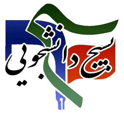 واکنش بسیج دانشجویی۴ دانشگاه تهران به بیانیه های تحریف انجمن های نابینایان دانشجویی
