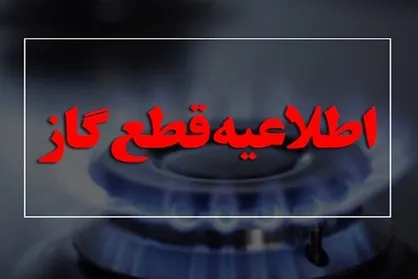 گاز در برخی مناطق سمنان قطع می&zwnj;شود
