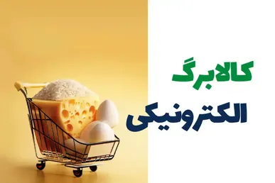 یارانه کالابرگ این افراد مردادماه پرداخت نمی شود