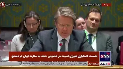 نماینده اسلوونی: حمله به ساختمان سفارت ایران در دمشق را محکوم می&zwnj;کنیم و از این دست اقدامات نگرانیم