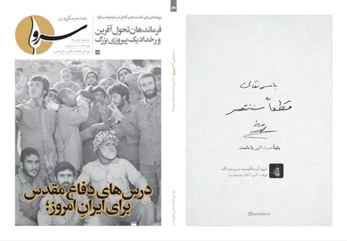 شماره ۸۹ ماهنامه «سرو» منتشر شد؛ از روایت شکست حصر آبادان تا جنگ رسانه‌ای