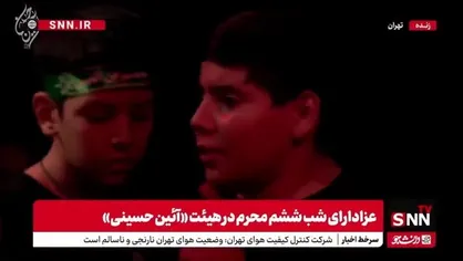 رجزخوانی حماسی نوجوانان ایرانی در هیات &laquo;آیین حسینی&raquo; همزمان با شب ششم محرم
