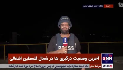 گزارش خبرنگار خبرگزاری دانشجو از درگیری&zwnj;های مرز&zwnj;های لبنان و فلسطین