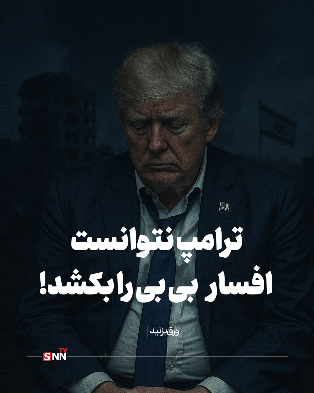 ترامپ