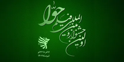 آثار راه&zwnj;یافته به بخش بین&zwnj;الملل جشنواره فیلم حوا معرفی شدند