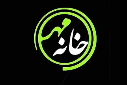 ذکر فضائل امیرالمومنین (ع) در &laquo;خانه مهر&raquo; جام جم