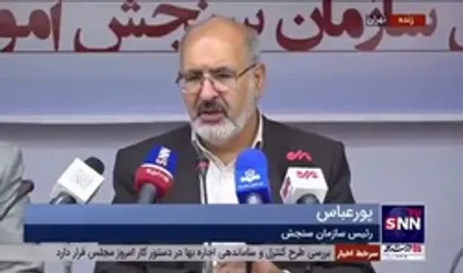 رئیس سازمان سنجش: سوالات کنکور امسال محتوایی و براساس محتوی کتب درسی است/ 5 سال محرومیت از آزمون برای داوطلبانی که موبایل به همراه داشته باشند