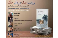 بررسی «روایت جنگ در دل جنگ» هم‌زمان با سالروز تولد شهید آوینی