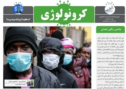 مدیریت بحران کرونا / اولین ویژه&zwnj;نامه دانشجویی &laquo;کرونولوژی&raquo; منتشر شد