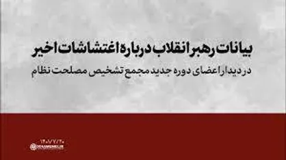 بیانات رهبر انقلاب در تحلیل اغتشاشات اخیر