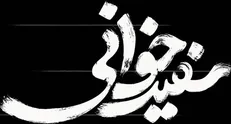 قصه‌هایی تاریخی از عصر مشروطه را در «سفیدخوانی» ببینید