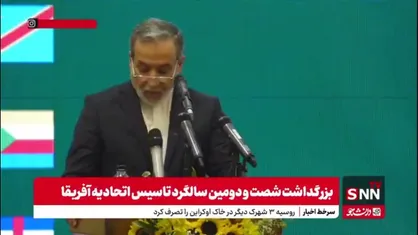 عراقچی: آفریقا با فرهنگ غنی خیزش بزرگی به سمت توسعه آغاز کرده است
