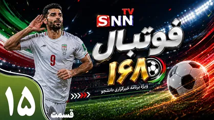 قسمت پانزدهم ویژه برنامه جام جهانی