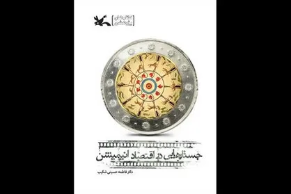 انتشار کتاب پژوهشیِ &laquo;جستارهایی در اقتصاد انیمیشن&raquo;