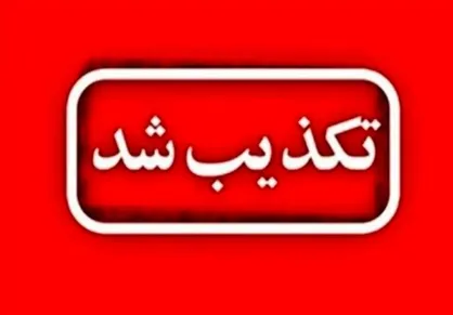 تکذیب شایعه هشدار تخلیه شهر&zwnj;ها در فارس
