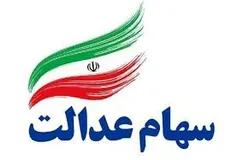 ۳۰ درصد دیگر سهام عدالت در عید غدیر آزاد می‌شود