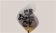 نمایشگاه نقاشی و عکس «نوزده پنج» برگزار می‌شود