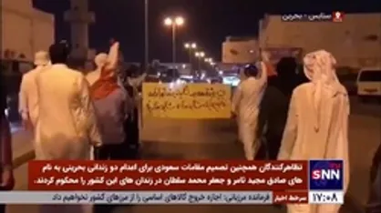 تظاهرات بحرینی&zwnj;ها در محکومیت اعدام دو زندانی بحرینی توسط عربستان