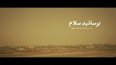 نماهنگ /برسانید سلام