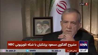 واکنش پزشکیان به سوال مجری درباره ادعای نقض قوانین حقوق بشری در ایران: سؤال اساسی این است که اگر در دنیا حقوق بشر معنایی دارد، چرا در برابر کشتار زنان، کودکان و بی&zwnj;گناهان توسط اسرائیل هیچ صدایی بلند نمی&zwnj;شود؟