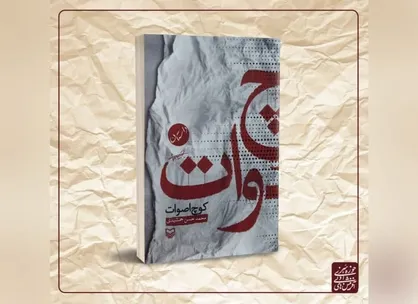 مجموعه داستان &laquo;کوچ اصوات&raquo; منتشر شد