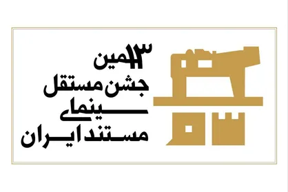 سیزدهمین جشن مستقل سینمای مستند به شیوه &laquo;آکادمی&raquo; داوری می&zwnj;شود