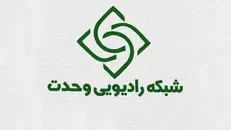 رادیو وحدت افتتاح شد