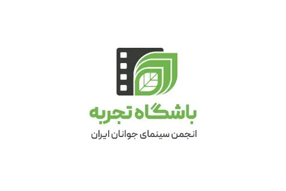 نشان جدید تولیدات انجمن سینمای جوانان رونمایی شد