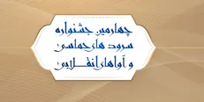 اعلام آخرین مهلت رأی‌دهی در جشنواره «آوای بیداری»